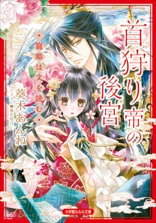 首狩り帝の後宮 ―寵姫は文を読む―