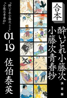 合本 酔いどれ小籐次 決定版＋小籐次青春抄