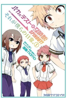 バカとテストと召喚獣 SPINOUT! それが僕らの日常。