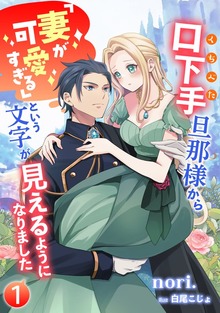 口下手旦那様から「妻が可愛すぎる」という文字が見えるようになりました（アマゾナイトノベルズ）