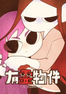 有霊物件
