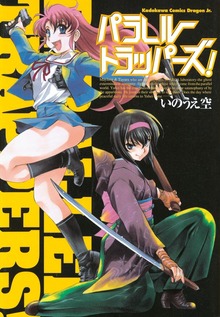 パラレルトラッパーズ！