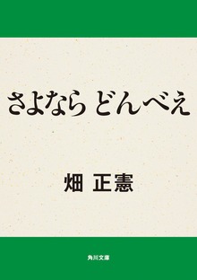 さよなら どんべえ