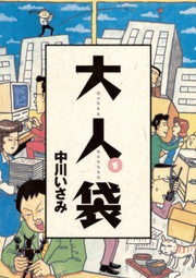 大人袋（小学館）