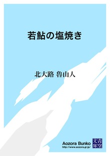 若鮎の塩焼き