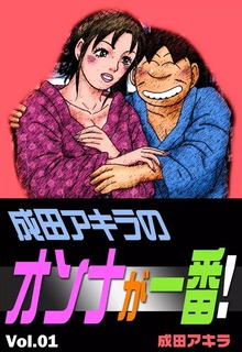 成田アキラのオンナが一番！