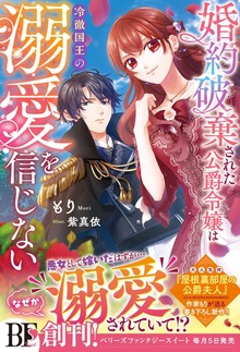 婚約破棄された公爵令嬢は冷徹国王の溺愛を信じない（ベリーズファンタジー）