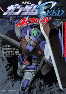 機動戦士ガンダムＳＥＥＤ ＡＳＴＲＡＹ