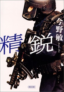 精鋭
