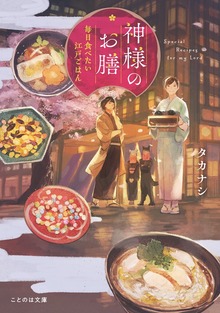 神様のお膳