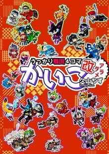 うっかり戦国４コマかいこ【改（アラタメ）】（ナンバーナイン）