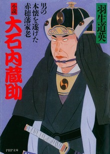 小説 大石内蔵助 男の本懐を遂げた赤穂藩家老