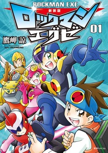 新装版 ロックマンエグゼ（復刊ドットコム）