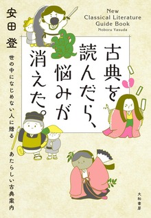 古典を読んだら、悩みが消えた。～ 世の中になじめない人に贈るあたらしい古典案内
