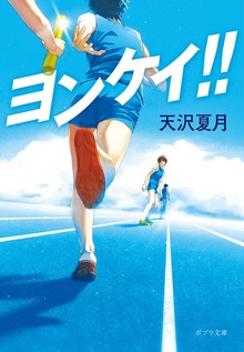 ヨンケイ！！