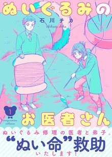 ●特装版●ぬいぐるみのお医者さん