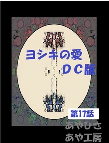 ヨシキの愛