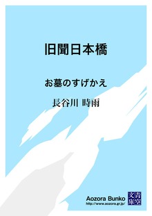 旧聞日本橋 お墓のすげかえ