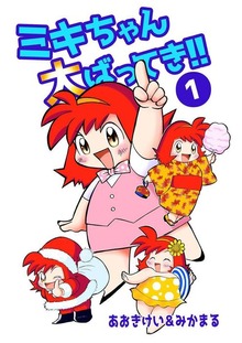 ミキちゃん大ばってき！！（Jコミックテラス）