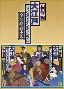 大江戸ミッション・インポッシブル 全２巻合本版