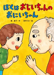ぼくは おじいちゃんの おにいちゃん