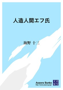 人造人間エフ氏