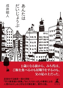 あんたはだいじょうぶ