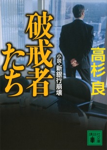 破戒者たち 小説・新銀行崩壊