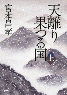 天離り果つる国（PHP研究所）
