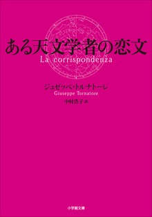 ある天文学者の恋文