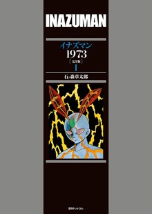 イナズマン 1973 ［完全版］（復刊ドットコム）