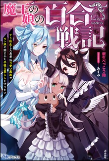 魔王の娘の百合戦記 TS転生した勇者は可愛い魔族やモン娘に囲まれた平穏な暮らしを守りたい 【電子限定SS付】