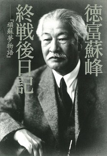 徳富蘇峰 終戦後日記