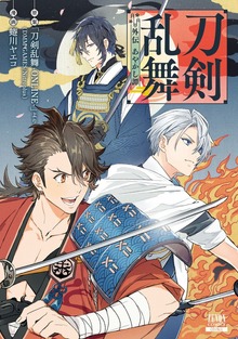 刀剣乱舞 外伝 あやかし譚（コアミックス）
