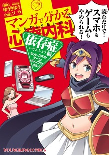 マンガで分かる心療内科 依存症編(ネット・スマホ・ゲーム・ギャンブル・ポルノ)
