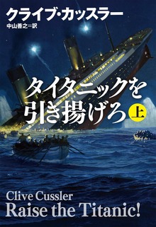 タイタニックを引き揚げろ（扶桑社ＢＯＯＫＳミステリー）