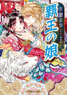覇王の娘
