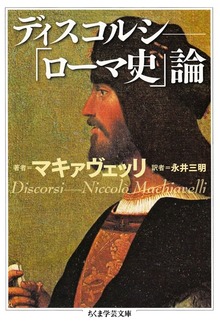 ディスコルシ ――「ローマ史」論