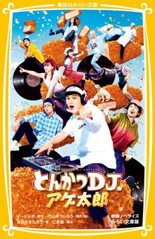 とんかつＤＪアゲ太郎 映画ノベライズ みらい文庫版