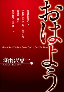 おはよう ‐Sena Saw Emiko. Sena Didn't See Emiko.‐