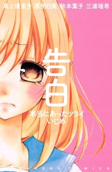 告白　本当にあったツライいじめ