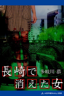 長崎で消えた女