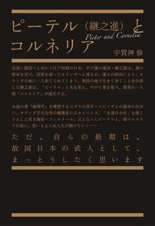 ピーテル（継之進）とコルネリア