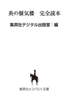 【無料小冊子】炎の蜃気楼 完全読本