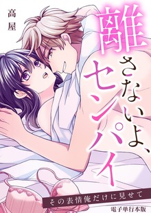 離さないよ、センパイ～その表情俺だけに見せて～【電子単行本版】 / 1