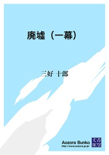 廃墟（一幕）