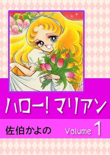 ハロー！マリアン