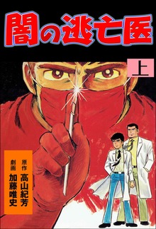 闇の逃亡医（グループ・ゼロ）