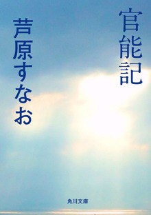 官能記