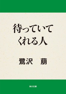 待っていてくれる人